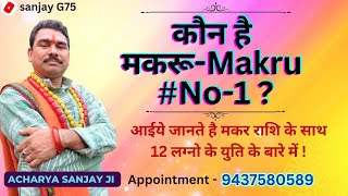 मकारू नो1 makaru no2  Hiro no1 कुली no1 makru no 3#4,5,6,7,8,9,10,11,12 प्रकार के मकर राशि का रेमेडी