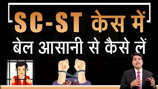 How Can I Get Bail Easily In SC/ST Prevention Of Atrocities Act?