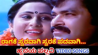 Raagake Swaravagi | Hrudaya Pallavi | HD Video | Charan Raj | Geetha | SPB | Vani Jayaram