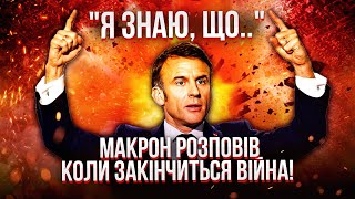 💣 Розкрито ІНСАЙД! МАКРОН НАЗВАВ ДАТУ МИРУ В УКРАЇНІ. Трамп вже ПІДТВЕРДИВ. Послухайте, що заявив