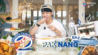 ไกด์พากิน Ep.2 แฟนอาหารใต้ห้ามพลาดกับร้าน Paknang  ย่านอารีย์ สูตรลับประจำตระกูลกว่า 65 ปี