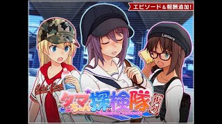 タマちゃん探検隊 （アリスギア イベントストーリー 20240411）