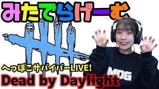 DbDライブ配信！リフト進める！女子サバイバー＆キラーのデッドバイデイライトLive〈Dead by Daylight/PS4版〉