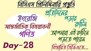 Bcs preliminary preparation। ৪৭ বিসিএস । ঘরে বসেই পড়ার রুটিন ২৮তম দিন। Turning point with fahiya।