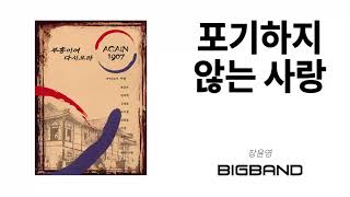 [CCM Album] 장윤영 -포기하지 않는 사랑｜Again1907 부흥이여 다시오라｜찬양음악｜찬송음악｜Inspirational｜Sacred