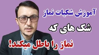 آموزش شکیات نماز - شک های که نماز را باطل میکند! Channel Qasimi