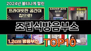 조립식방음부스 2024 최강 쿠팡로켓배송 추천 Top 5