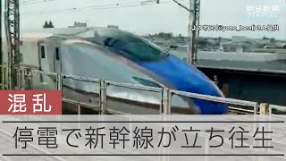 停電で新幹線が立往生　東北新幹線と上越・北陸新幹線で運転見合わせ