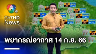 ฝนฟ้าอากาศ กับ เช้าข่าว 7 สี วันที่ 14 กันยายน 2566