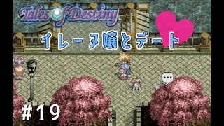 【Tales of Destiny】#19 テイルズシリーズはじめました☆