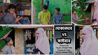 দোকানদার VS কাস্টমার || TALES DRAMA PRO || Bangla Comady Video 2022