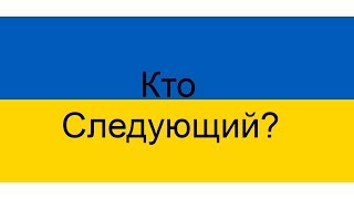 Кто будет президентом Украины после Зеленского?