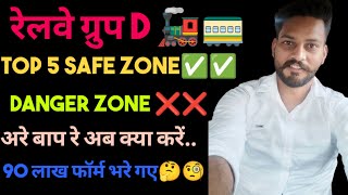 Railway Group D Vacancy 2025 | Top 5 Safe Zone Vs Top 5 Danger Zone | ✅❌🧐