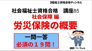 社会福祉士資格合格講座85【労災保険の概要】社会保障編