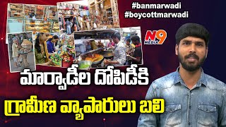 మార్వాడీల దోపిడీకి గ్రామీణ వ్యాపారులు బలి | #Ban marwadi | Journalist Rakesh | N9 Media