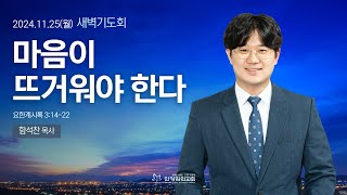 [안양감리교회 새벽기도회] 2024.11.25 월