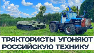 Украинские трактористы угоняют российскую боевую технику