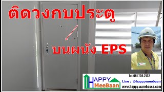 การติดตั้งวงกบประตู ประตู ประตูนิรภัย เข้ากับผนัง EPS Sandwich panel