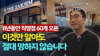 직영점 60개 오픈한 대표님의 핵심 노하우 대공개 | 실패없는 창업 성공비결 (강남구 대표)