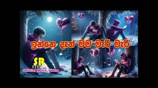 Official Music Video/ ඉන්නෙ දැන් මම මැරි මැරී / Inne Dan MaMa Mari mari,,,,