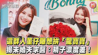 這群人董仔曝想拚「龍寶寶」　揭未婚夫求醫：精子濃度差！｜TVBS娛樂頭條