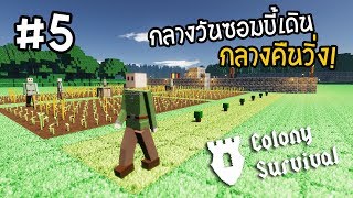 Colony Survival[Thai] ขยายอาณาเขตประเทศ PART 5