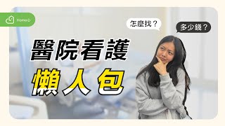 醫院看護怎麼找？費用是多少？ 2023 醫院看護懶人包 - Home心線上照護媒合平台