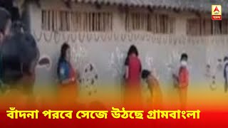 করোনা আবহেই বাঁদনা পরবে সেজে উঠছে গ্রামবাংলা, বাড়ির দেওয়ালজুড়ে নানা নকশা, উঠোনে আলপনা