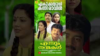 ഏകാകിയായി കന്നി രാവിന്‍ | Ennum Nanmakal | Malayalam Movie songs | Sreenivasan | Jayaram |