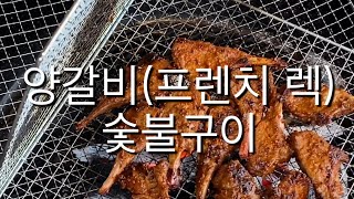 양갈비 숯불구이 feat. 프렌치렉 , 참숯, 그리들