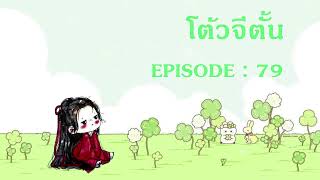 โต้วจีตั้น l EP 79