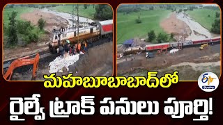 Railway Track Works Completed | Mahabubabad | South Central Railway |రైల్వే ట్రాక్ పనులు పూర్తి!