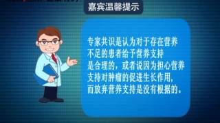 《健康有约》中国医学科学院肿瘤医院综合科主治医师丛明华谈肿瘤患者的营养误区