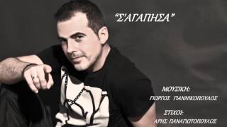 S'agaphsa - Giannis Tsilis - New song 2013