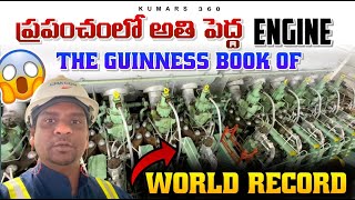 ప్రపంచంలో అతి పెద్ద ENGINE 🚢 THE GUINNESS BOOK Of WORLD Record | SHIP ENGINE | Ship Videos Kumars360