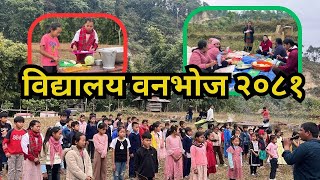 School Picnic । विद्यालय वनभोज । सरस्वती आधारभूत विद्यालयको वनभोज कार्यक्रम  2081