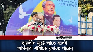 ছাত্রলীগ মাঠে আছে বলেই আপনারা শান্তিতে ঘুমাতে পারেন: আল নাহিয়ান খান জয়