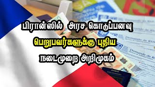 பிரான்ஸில்  அரச கொடுப்பனவு பெறுபவர்களுக்கு புதிய நடைமுறை அறிமுகம்