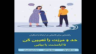 کتاب حد و مرزت را تعیین کن تا آرامشت را بیابی / ندرا گلاور تواب / انتشارات کوله پشتی/ فصل اول