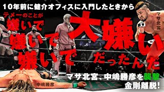 マサ北宮が中嶋勝彦を襲撃し金剛を離脱！「10年前に健介オフィスに入門したときからテメーのことが嫌いで！嫌いで！嫌いで！大嫌いだったんだよ！」｜プロレスリング・ノア