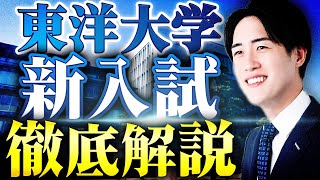 【東洋大学】学校推薦入試基礎学力テスト型を1ヶ月で合格する方法とは？！