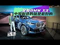 全新BMW X3——中国制造的就是最好的