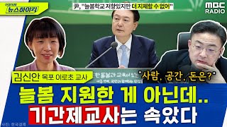 현직 초등교사 늘봄학교, 기간제 교사들은 속았습니다 - 김신안, [신장식의 뉴스하이킥], MBC 240207 방송