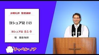 2021.04.14  ヨシュア記　聖書講解（12）ヨシュア記8章1 9