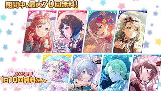 〖バンドリ！ガールズバンドパーティ！〗〖バンドリ！・ガルパ〗〖無料10連ガチャ〗期間中､最大70回無料！2025新春1日10回無料ガチャを引いてみた！(4回目・40連目)