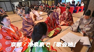 京都・冷泉家で「歌会始」（2024年1月20日　京都市上京区）　“Song party begins” at the Reizei family in Kyoto