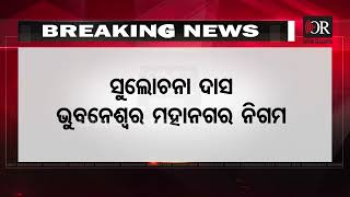 ବିଜେଡିର ମେୟର ପ୍ରାର୍ଥୀ ଘୋଷଣା | Odisha Reporter