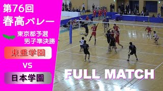 波乱！！【春高バレー2024_東京予選準決勝】東亜学園 vs 日本学園 Full