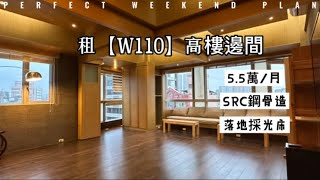 租【W110璞石麗緻】5.5萬邊間採光大戶｜光復南路567號｜信義安和.世貿101捷運站