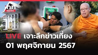 เด้ง 3 ตำรวจไซเบอร์เข้ากรุ ปมอุ้ม 4 จีนเทารีดเงิน 5.7 ล้าน  เจาะลึกข่าวเที่ยง 01.11.67